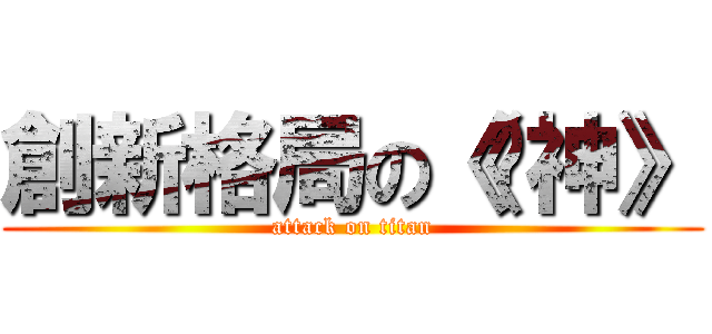 創新格局の《筊神》 (attack on titan)