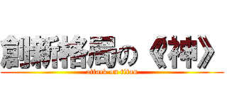 創新格局の《筊神》 (attack on titan)