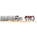 創新格局の《筊神》 (attack on titan)