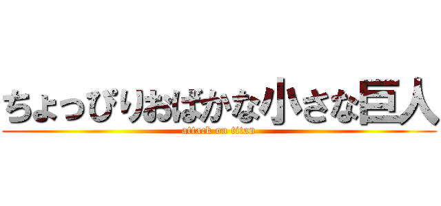 ちょっぴりおばかな小さな巨人 (attack on titan)