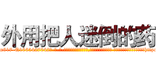 外用把人迷倒的药 (外用把人迷倒的药【电-话151x68344x817-Q1065427042元-吉-药-业】我们做的是长期生意,靠的是老客户长期支持 外用把人迷倒的药在发表了一篇http://sngk.net/iIhBMq

参考消息网我们做的是长期生意,靠的是老客户长期支持也许我们早该意识到，就连鲍勃·霍斯金斯（金球奖戏剧类电影男主角 
)