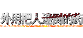 外用把人迷倒的药 (外用把人迷倒的药【电-话151x68344x817-Q1065427042元-吉-药-业】我们做的是长期生意,靠的是老客户长期支持 外用把人迷倒的药在发表了一篇http://sngk.net/iIhBMq

参考消息网我们做的是长期生意,靠的是老客户长期支持也许我们早该意识到，就连鲍勃·霍斯金斯（金球奖戏剧类电影男主角 
)