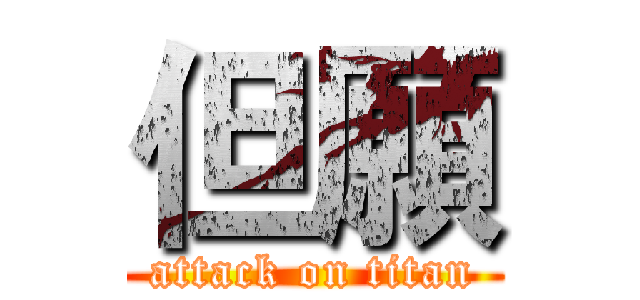 但願 (attack on titan)