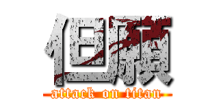 但願 (attack on titan)