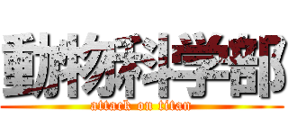 動物科学部 (attack on titan)