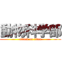 動物科学部 (attack on titan)