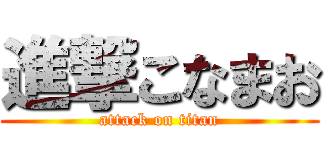進撃こなまお (attack on titan)