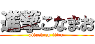 進撃こなまお (attack on titan)