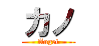 カノ (Angel)