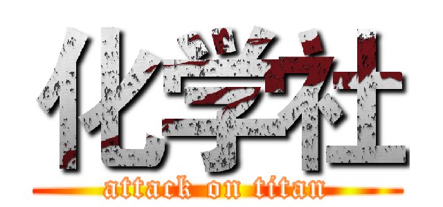化学社 (attack on titan)
