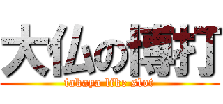 大仏の博打 (takaya like slot)