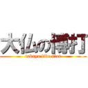 大仏の博打 (takaya like slot)