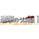 進撃のうぱ様！ (attack on titan)