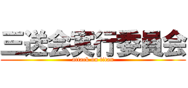 三送会実行委員会 (attack on titan)