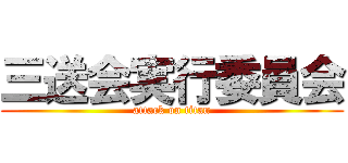 三送会実行委員会 (attack on titan)