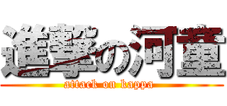 進撃の河童 (attack on kappa )