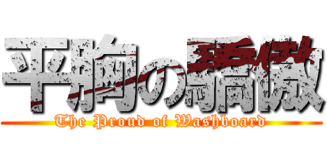 平胸の驕傲 (The Proud of Washboard)