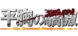 平胸の驕傲 (The Proud of Washboard)