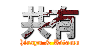 共有 (Hirayu & Kitamu)