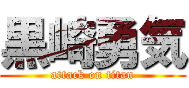 黒崎勇気 (attack on titan)