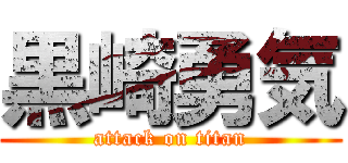 黒崎勇気 (attack on titan)