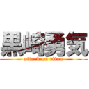 黒崎勇気 (attack on titan)