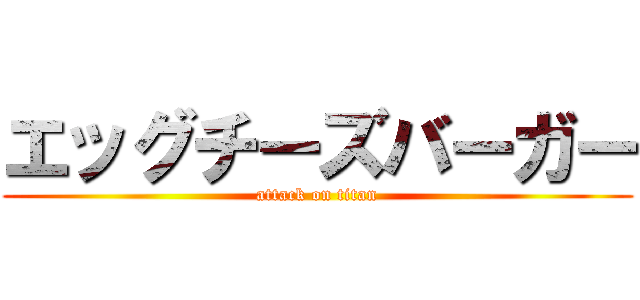 エッグチーズバーガー (attack on titan)