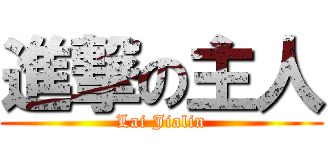 進撃の主人 (Lai Jialin)