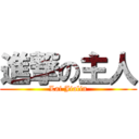 進撃の主人 (Lai Jialin)