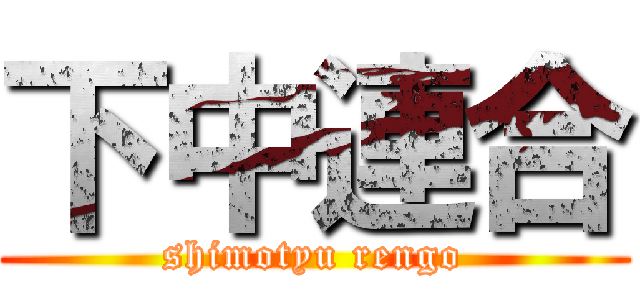 下中連合 (shimotyu rengo)