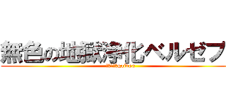 無色の地獄浄化ベルゼブブ (ｇｓｊｈｘgajdgx )