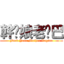 幹你娘老雞巴 (Fuck Your Mother Vagina)