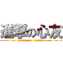 進撃の心友 (ayano       yuuto)