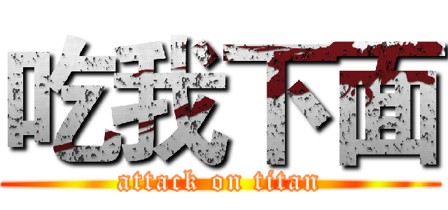吃我下面 (attack on titan)