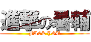 進撃の暑輔 (FUCK YOU)