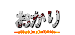 おかり (attack on titan)