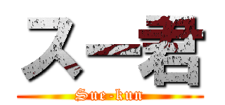 スー君 (Sue-kun)