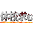 休校求む (Please School closures)