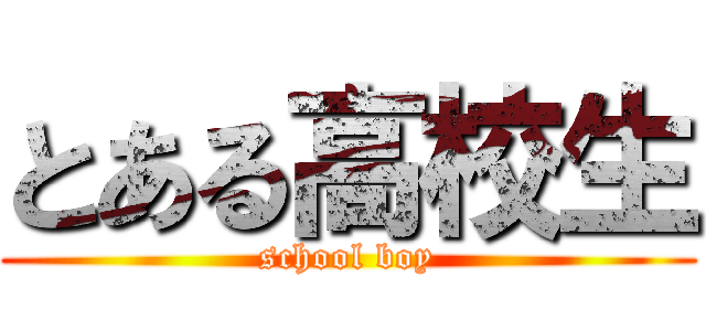 とある高校生 (school boy)