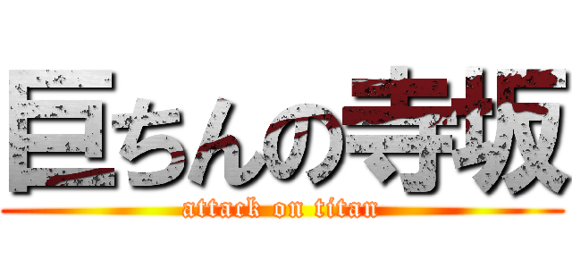 巨ちんの寺坂 (attack on titan)