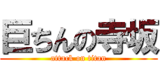 巨ちんの寺坂 (attack on titan)