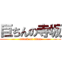 巨ちんの寺坂 (attack on titan)