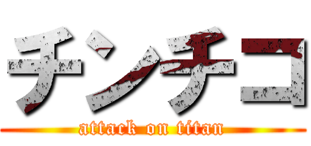 チンチコ (attack on titan)