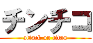 チンチコ (attack on titan)