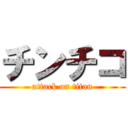チンチコ (attack on titan)