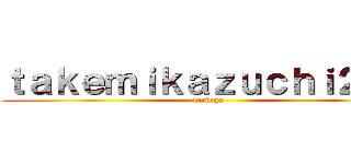 ｔａｋｅｍｉｋａｚｕｃｈｉ２－５ (taringa)