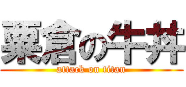 粟倉の牛丼 (attack on titan)