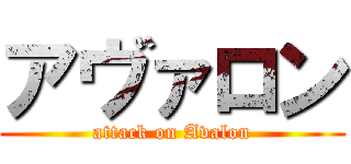 アヴァロン (attack on Avalon)