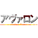 アヴァロン (attack on Avalon)