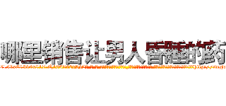 哪里销售让男人昏睡的药 (哪里销售让男人昏睡的药【电-话151x68344x817-Q1065427042元-吉-药-业】我们做的是长期生意,靠的是老客户长期支持 哪里销售让男人昏睡的药在发表了一篇http://sngk.net/4z1Zfj

参考消息网我们做的是长期生意,靠的是老客户长期支持也许我们早该意识到，就连鲍勃·霍斯金斯（金球奖戏剧类电影男主角 
)